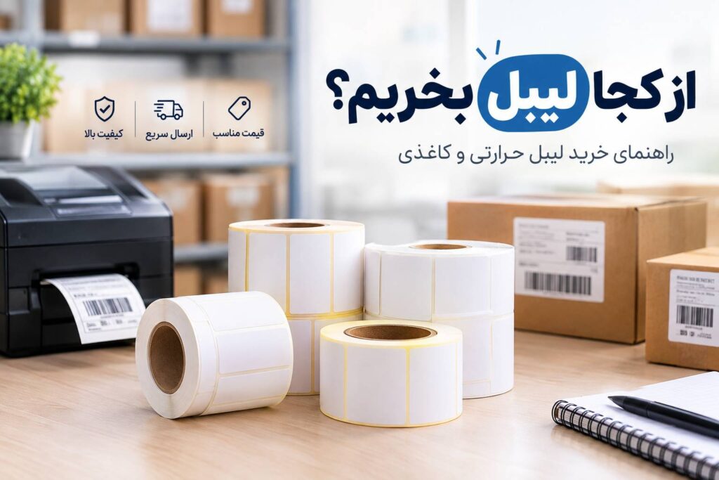 از کجا لیبل بخریم